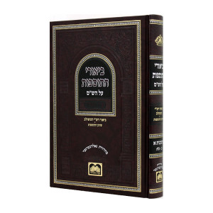 Tosafos: Tractate Rosh Hashanah Volume 2 