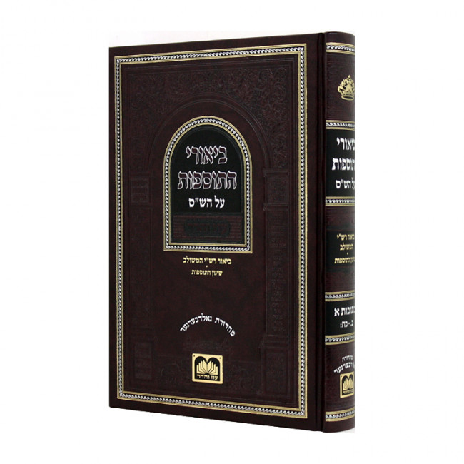 Tosafos: Tractate Rosh Hashanah Volume 2 