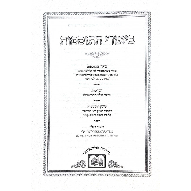 Biurei Hatosfos Al Hashas Pesachim 2 / ביאורי התוספות על הש"ס פסחים ב Biurei Hatosfos Al Hashas Pesachim 2 / ביאורי התוספות על הש"ס פסחים ב