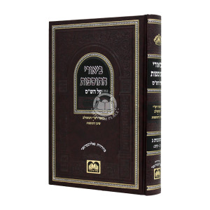 Biurei Hatosfos Al Hashas - Kesubos 3  /  ביאורי התוספות על הש״ס - כתובות ג