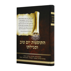 Hatosfos Yom Tov Umigiloso  / התוספות יום טוב ומגילתו