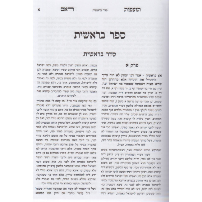Toafos Reaim  /  תועפות ראם – על פירוש רש”י והרא”ם