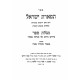 Tiferes Yisroel - Megillas Sefer - Megillas Esther  / תפארת ישראל - מגלת ספר-  מגלת אסתר