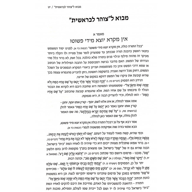 Tzohar LeBeraishis / צוהר לבראשית ב"כ