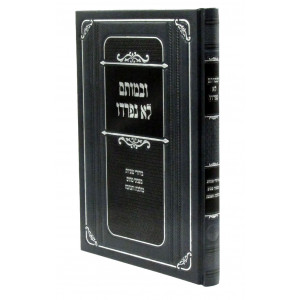 Ubemosam Lo Nifradu / ובמותם לא נפרדו - סוגיות בעניני מתים בהלכה והנהגה