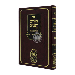 Urim Vetumim Hamevuar - Yirmiyah / אורים ותומים המבואר - ירמיה