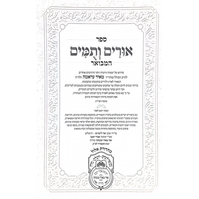 Urim Vetumim Hamevuar - Yirmiyah / אורים ותומים המבואר - ירמיה Urim Vetumim Hamevuar - Yirmiyah / אורים ותומים המבואר - ירמיה