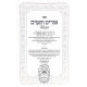 Urim Vetumim Hamevuar - Yirmiyah / אורים ותומים המבואר - ירמיה