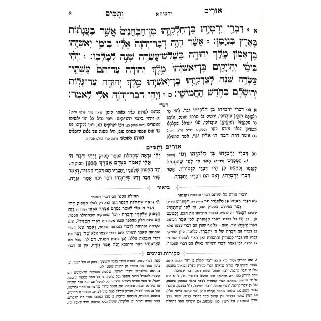 Urim Vetumim Hamevuar - Yirmiyah / אורים ותומים המבואר - ירמיה Urim Vetumim Hamevuar - Yirmiyah / אורים ותומים המבואר - ירמיה