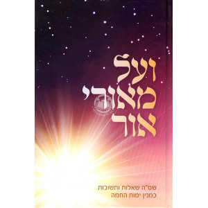 V'al Meorei Ohr  /  ועל מאורי אור