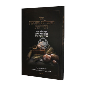 V'achalta V'savata U'verachta / ואכלת ושבעת וברכת