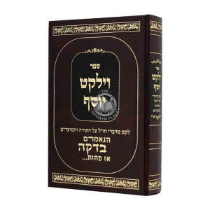 Vayalket Yosef / וילקט יוסף