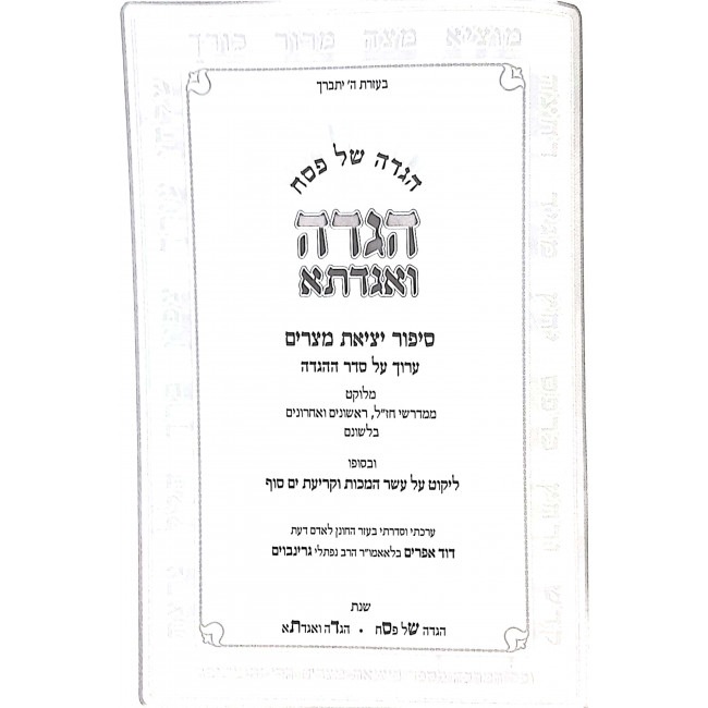 Haggadah V'Agadeta  / הגדה ואגדת