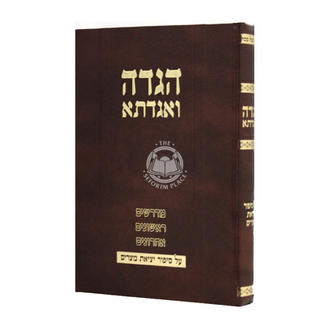 Haggadah V'Agadeta  / הגדה ואגדת