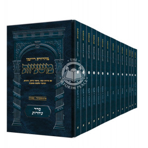 The Ryzman Edition Hebrew Mishnah Seder Tohoros 14 Volume Pocket Set    