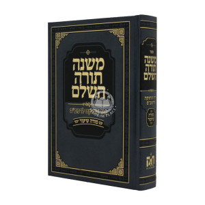 Rambam In One Volume - Chazak        /    רמב"ם בכרך אחד - חזק