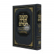 Rambam In One Volume - Chazak        /    רמב"ם בכרך אחד - חזק