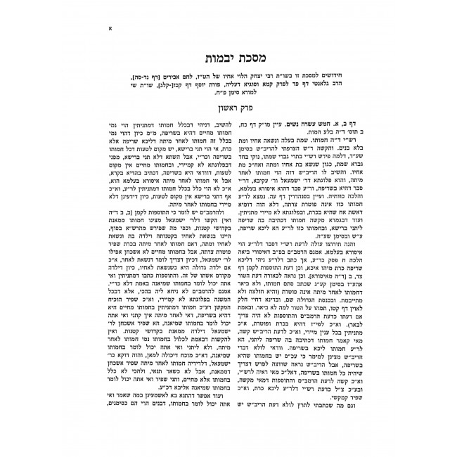 Yad Dovid Yevomos Kesubos   /  יד דוד יבמות כתובות