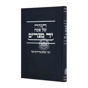 Haggadah Shel Pesach Yad Mitzrayim       /       הגדה של פסח יד מצרים
