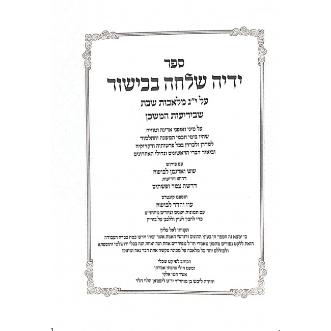 Yadha Shillcha Bakishur / ידיה שלחה בכישור