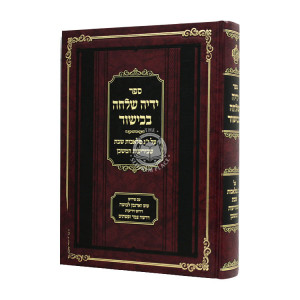 Yadha Shillcha Bakishur / ידיה שלחה בכישור 