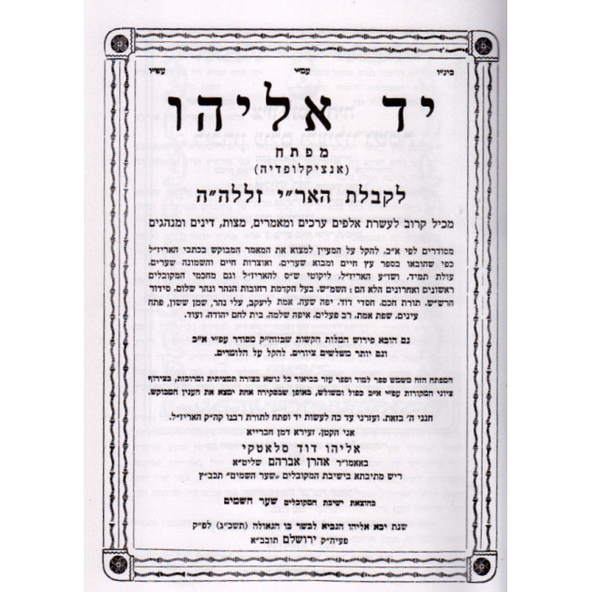 Yad Eliyahu / יד אליהו אינציקלופדי' לכתבי האר"י ז"ל Yad Eliyahu / יד אליהו אינציקלופדי' לכתבי האר"י ז"ל