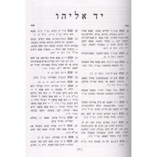 Yad Eliyahu / יד אליהו אינציקלופדי' לכתבי האר"י ז"ל Yad Eliyahu / יד אליהו אינציקלופדי' לכתבי האר"י ז"ל