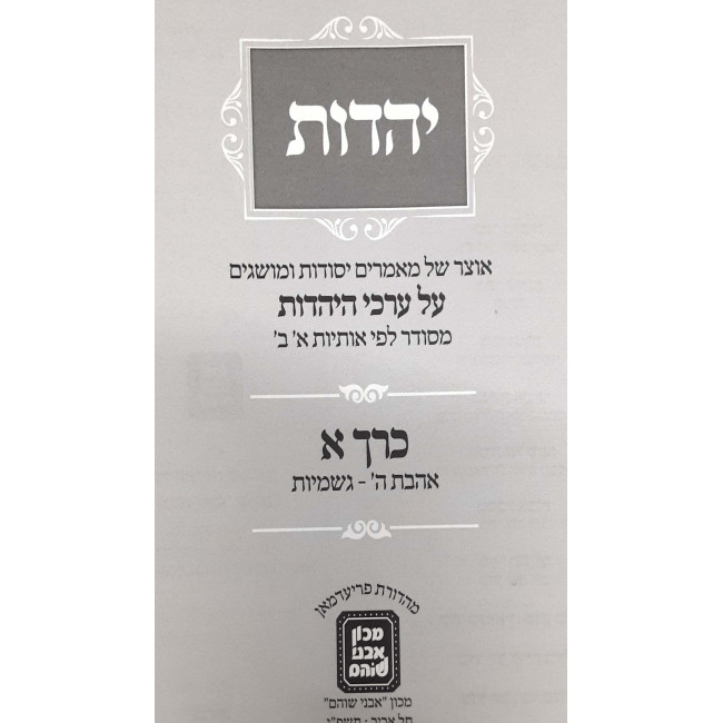 Sefer Yahadus / ספר יהדות ב כרכים Sefer Yahadus / ספר יהדות ב כרכים