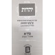 Sefer Yahadus / ספר יהדות ב כרכים