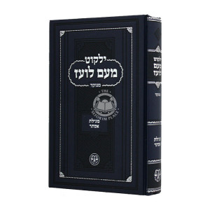 Meam Loez Megillas Esther  /  מעם לועז מגילת אסתר
