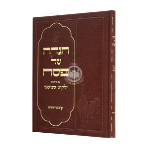 Haggadah Shel Pesach Im Peirush Yalkut Shemoni  / הגדה של פסח עם פירוש ילקוט שמעוני