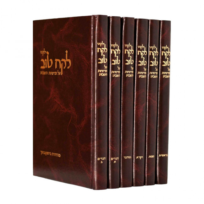 Yalkut Lekach Tov Al Parshios Hashivua 6 Volumes / ילקוט לקח טוב על פרשיות השבוע ו כרכים