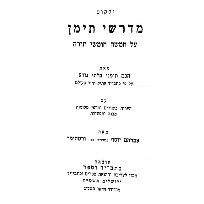Yalkut Midrashei Teiman / ילקוט מדרשי תימן ב כרכים Yalkut Midrashei Teiman / ילקוט מדרשי תימן ב כרכים