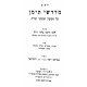 Yalkut Midrashei Teiman / ילקוט מדרשי תימן ב כרכים
