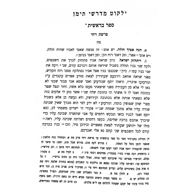 Yalkut Midrashei Teiman / ילקוט מדרשי תימן ב כרכים Yalkut Midrashei Teiman / ילקוט מדרשי תימן ב כרכים
