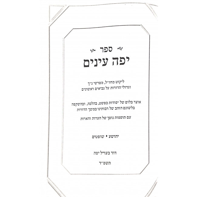 Yefeh Eineim Yehoshua Shoftim / יפה עינים יהושע שופטים Yefeh Eineim Yehoshua Shoftim / יפה עינים יהושע שופטים