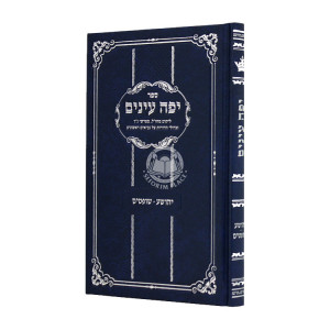 Yefeh Eineim Yehoshua Shoftim  / יפה עינים יהושע שופטים