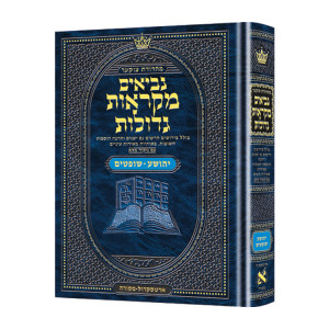 Mid Size Hebrew Mikra'os Gedolos Nevi’im Yehoshua / Shoftim  / 