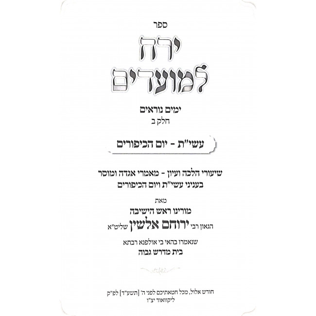 Yerach L'Moadim - Yamim Noraim 2 Volumes / ירח למועדים - ימים נוראים ב כרכים Yerach L'Moadim - Yamim Noraim 2 Volumes / ירח למועדים - ימים נוראים ב כרכים