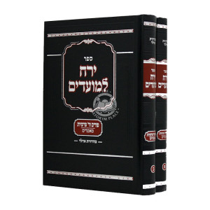 Yerach L'moadim Purim 2 Volumes / ירח למועדים פורים ב כרכים