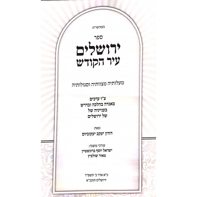 Yerushalayim Ir HaKodesh / ירושלים עיר הקודש - מעלותיה מצוותיה וסגולותיה Yerushalayim Ir HaKodesh / ירושלים עיר הקודש - מעלותיה מצוותיה וסגולותיה