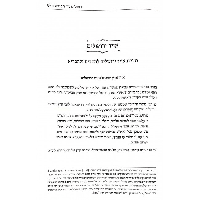 Yerushalayim Ir HaKodesh / ירושלים עיר הקודש - מעלותיה מצוותיה וסגולותיה Yerushalayim Ir HaKodesh / ירושלים עיר הקודש - מעלותיה מצוותיה וסגולותיה