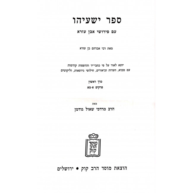 Yeshayahu Im Pirushei Even Haezer / ישעיהו עם פירושי אבן העזר ב כרכים Yeshayahu Im Pirushei Even Haezer / ישעיהו עם פירושי אבן העזר ב כרכים