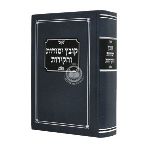 Kovetz Yesodos Vachakiros                /           קובץ יסודות וחקירות
