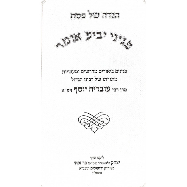 Haggadah Shel Pesach Pninei Yavia Omer / הגדה של פסח פניני יביע אומר Haggadah Shel Pesach Pninei Yavia Omer / הגדה של פסח פניני יביע אומר