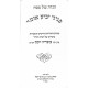 Haggadah Shel Pesach Pninei Yavia Omer / הגדה של פסח פניני יביע אומר Haggadah Shel Pesach Pninei Yavia Omer / הגדה של פסח פניני יביע אומר