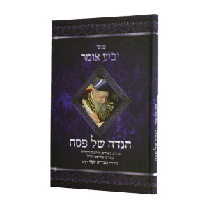 Haggadah Shel Pesach Pninei Yavia Omer  /  הגדה של פסח פניני יביע אומר