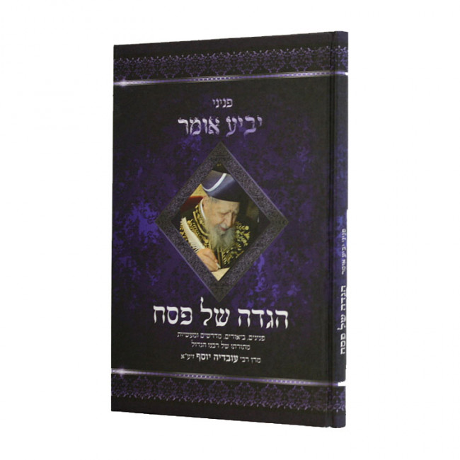 Haggadah Shel Pesach Pninei Yavia Omer / הגדה של פסח פניני יביע אומר Haggadah Shel Pesach Pninei Yavia Omer / הגדה של פסח פניני יביע אומר