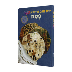 Yom Tov Mit A Tam - Pesach - Yiddish  / יום טוב מיט א טעם - פסח - אידיש