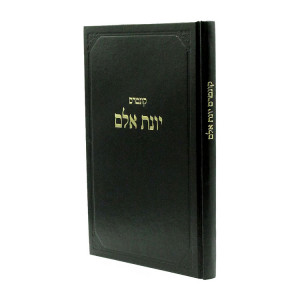 Kuntres Yonas Eilam / קונטרס יונת אלם